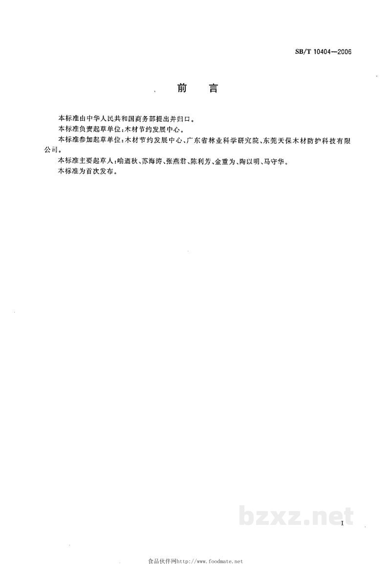 SB/T 10404-2006水载型防腐剂和阻燃剂主要成分的测定 SB/T 10404-2006水载型防腐剂和阻燃剂主要成分的测定