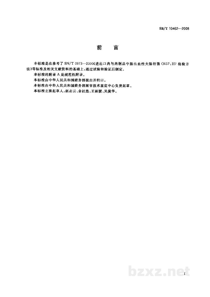 SB/T 10462-2008肉与肉制品中肠出血性大肠杆菌O157:H7检验方法 SB/T 10462-2008肉与肉制品中肠出血性大肠杆菌O157:H7检验方法