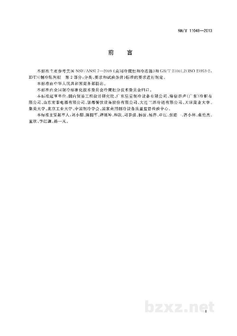 SB/T 11048-2013快速冷却柜和快速冻结柜 SB/T 11048-2013快速冷却柜和快速冻结柜