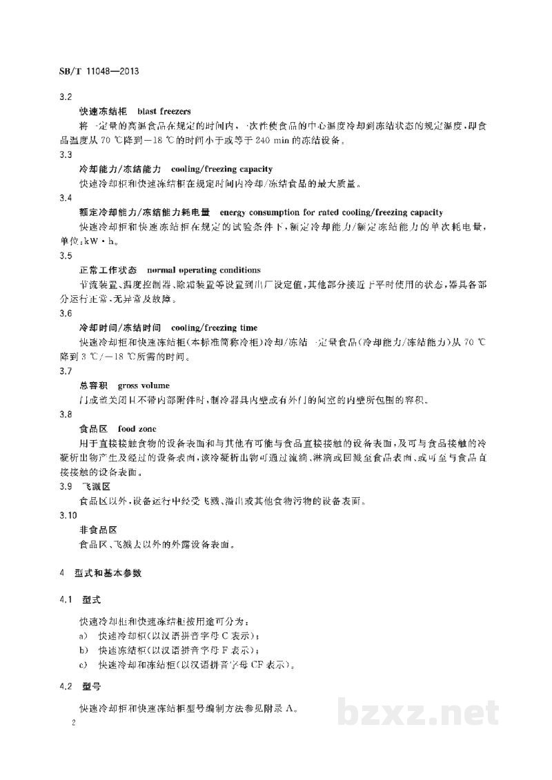 SB/T 11048-2013快速冷却柜和快速冻结柜 SB/T 11048-2013快速冷却柜和快速冻结柜