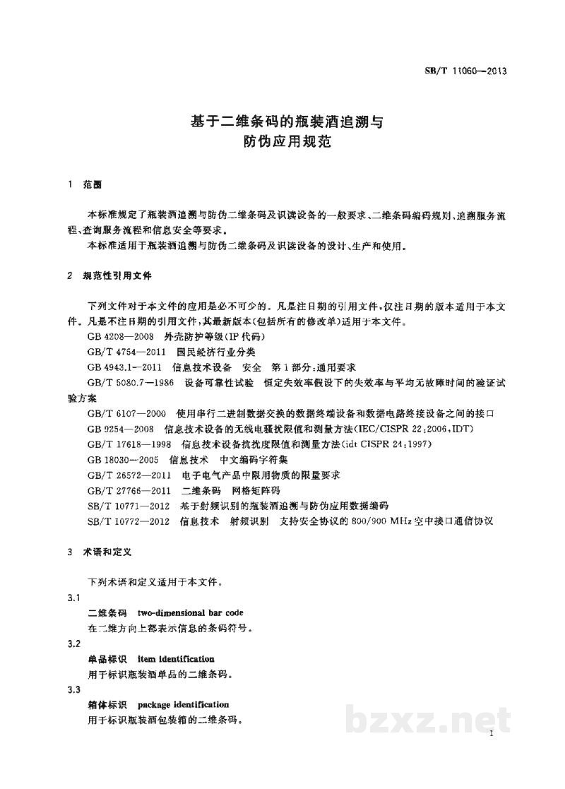 SB/T 11060-2013基于二维条码的瓶装酒追溯与防伪应用规范 SB/T 11060-2013基于二维条码的瓶装酒追溯与防伪应用规范