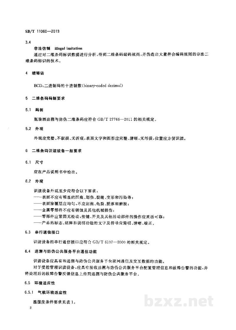 SB/T 11060-2013基于二维条码的瓶装酒追溯与防伪应用规范 SB/T 11060-2013基于二维条码的瓶装酒追溯与防伪应用规范