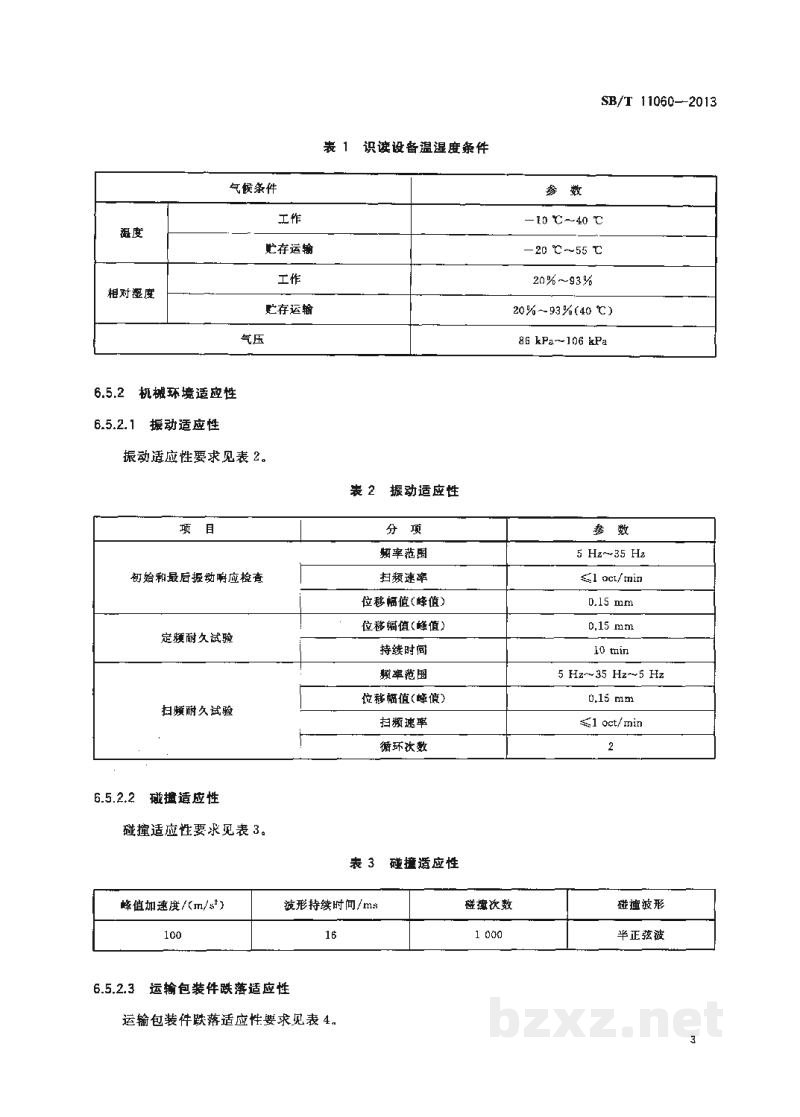 SB/T 11060-2013基于二维条码的瓶装酒追溯与防伪应用规范 SB/T 11060-2013基于二维条码的瓶装酒追溯与防伪应用规范