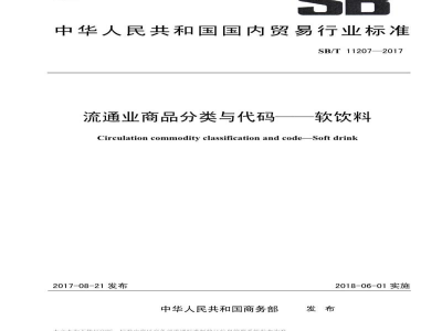 SB/T 11207-2017流通业商品分类与代码——软饮料