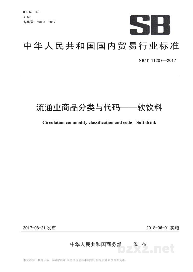 SB/T 11207-2017流通业商品分类与代码——软饮料 SB/T 11207-2017流通业商品分类与代码——软饮料
