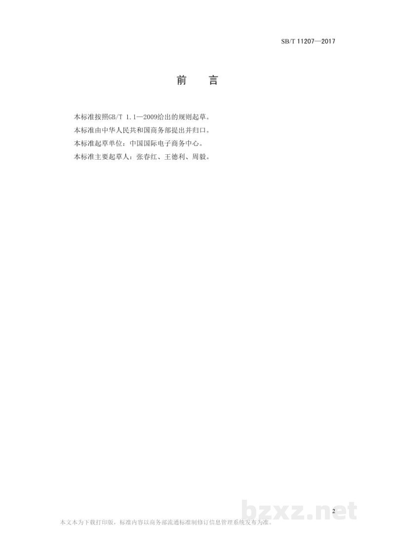 SB/T 11207-2017流通业商品分类与代码——软饮料 SB/T 11207-2017流通业商品分类与代码——软饮料