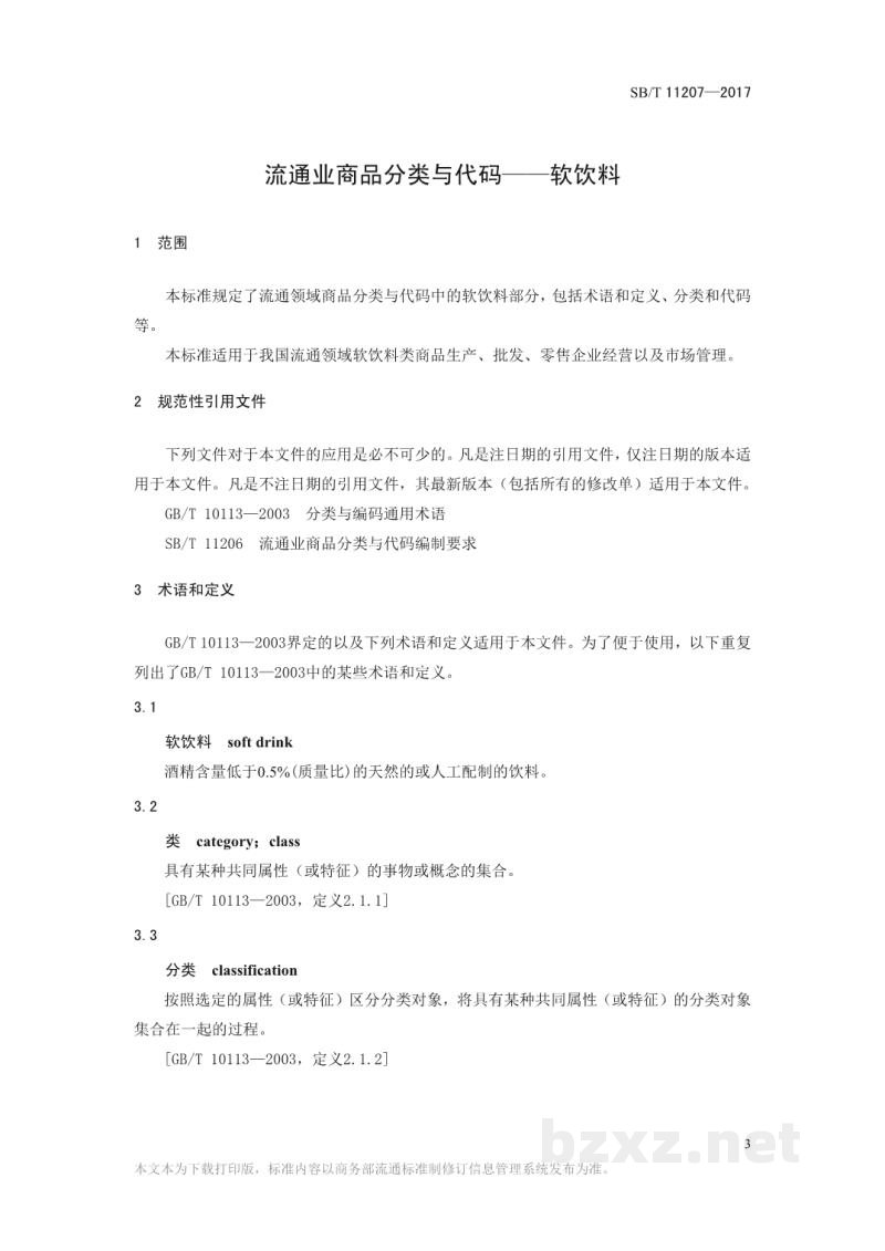 SB/T 11207-2017流通业商品分类与代码——软饮料 SB/T 11207-2017流通业商品分类与代码——软饮料
