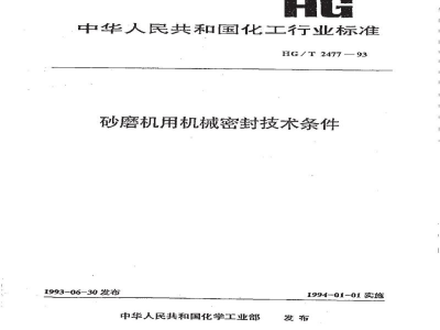 HG/T 2477-1993砂磨机用机械密封技术条件 