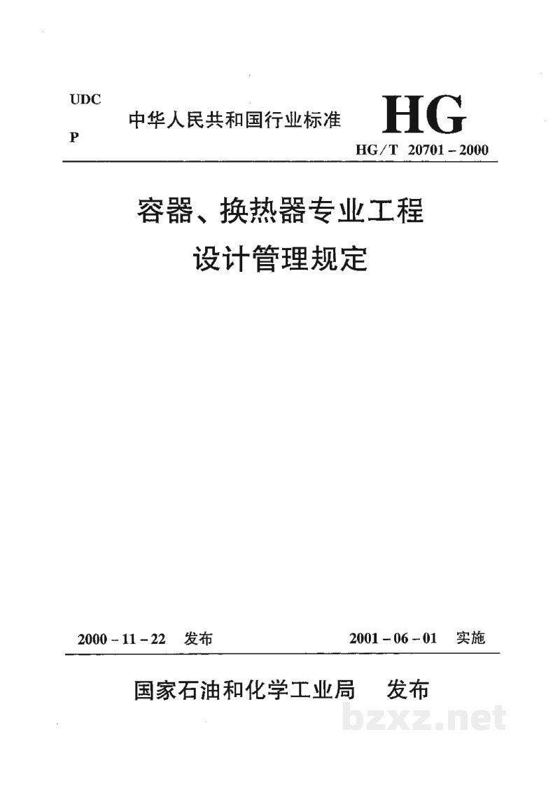HG/T 20701.14-2000设备专业工程设计资料管理办法 HG/T 20701.14-2000设备专业工程设计资料管理办法