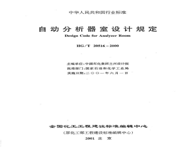 HG/T 20516-2000自动分析器室设计规定(附条文说明) 
