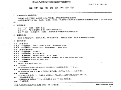 HG/T 2115-1991旋转涂漆器技术条件 