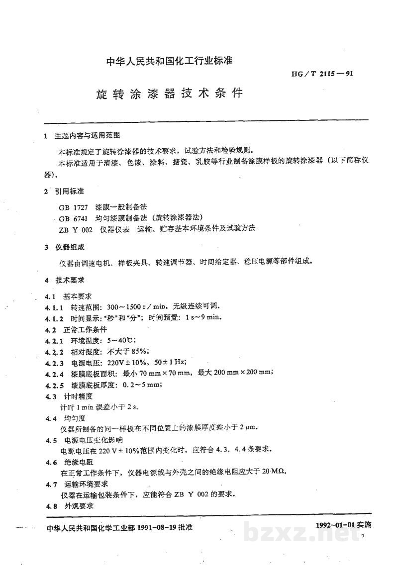 HG/T 2115-1991旋转涂漆器技术条件 HG/T 2115-1991旋转涂漆器技术条件