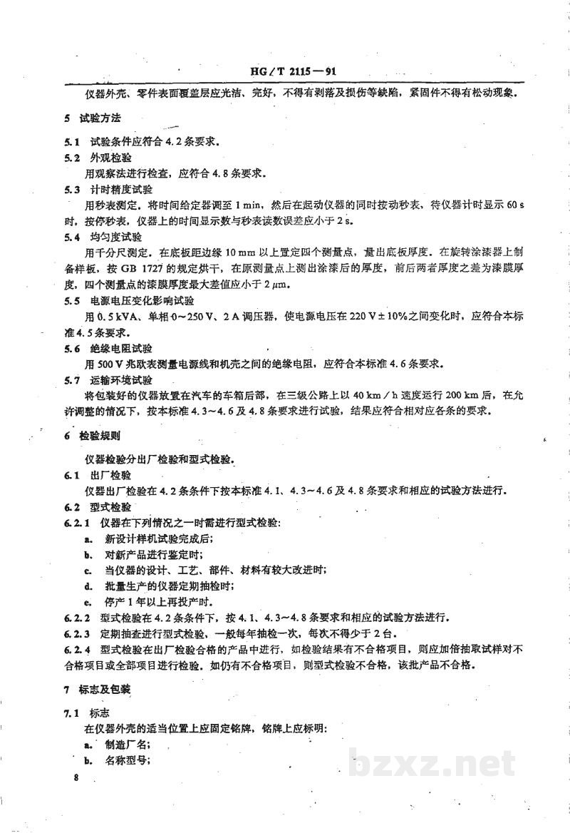 HG/T 2115-1991旋转涂漆器技术条件 HG/T 2115-1991旋转涂漆器技术条件