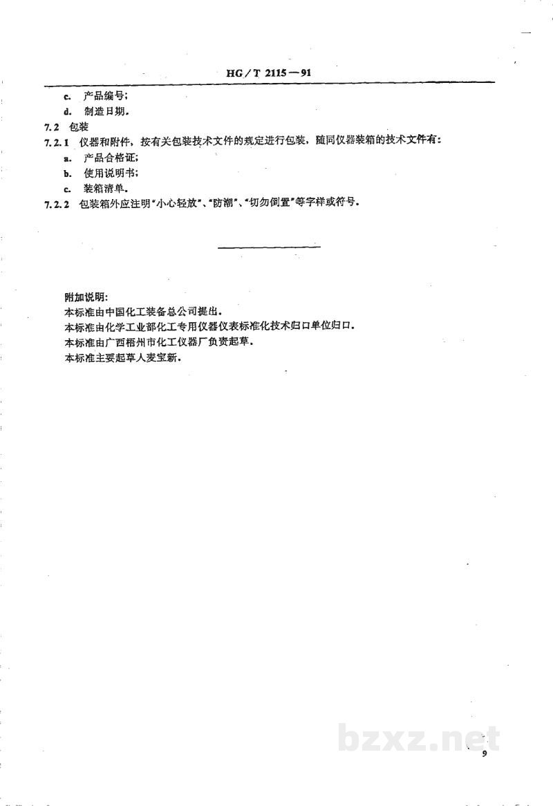 HG/T 2115-1991旋转涂漆器技术条件 HG/T 2115-1991旋转涂漆器技术条件