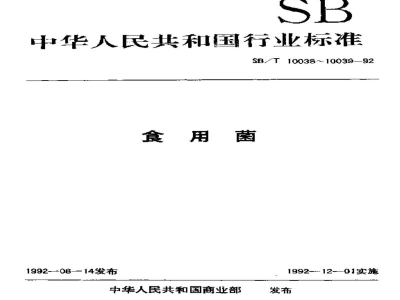 SB/T 10038-1992草菇