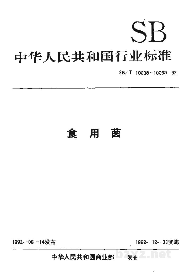 SB/T 10038-1992草菇 SB/T 10038-1992草菇