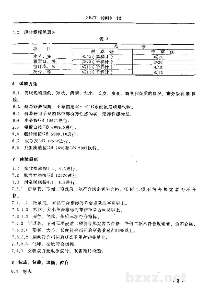 SB/T 10038-1992草菇 SB/T 10038-1992草菇
