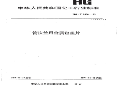 HG/T 2480-1993管法兰用金属包垫片 