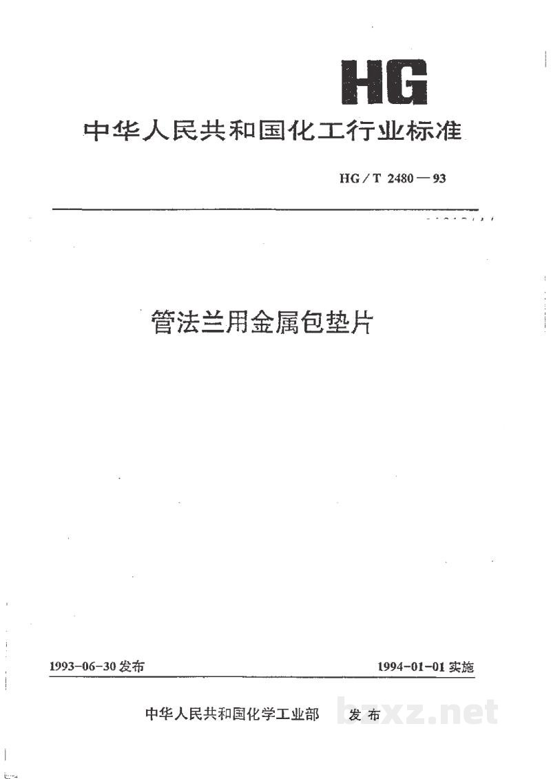 HG/T 2480-1993管法兰用金属包垫片 HG/T 2480-1993管法兰用金属包垫片
