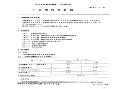 HG/T 2328-1992工业硫代硫酸钠 