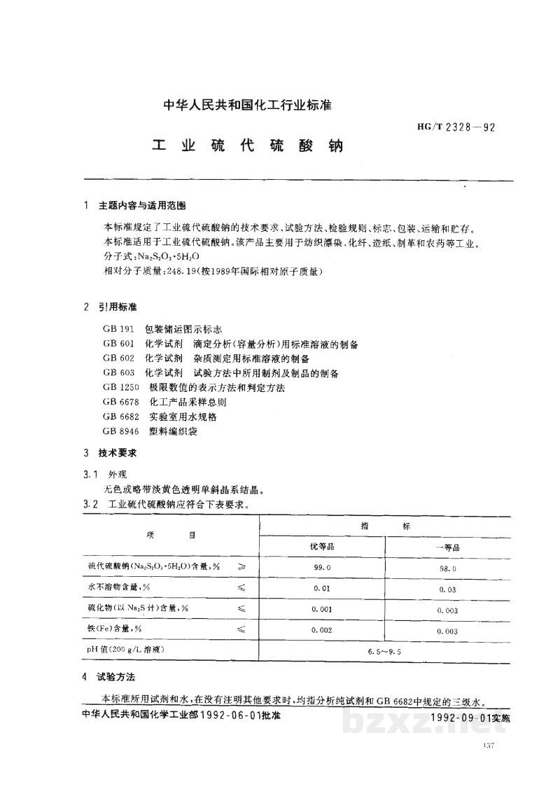 HG/T 2328-1992工业硫代硫酸钠 HG/T 2328-1992工业硫代硫酸钠