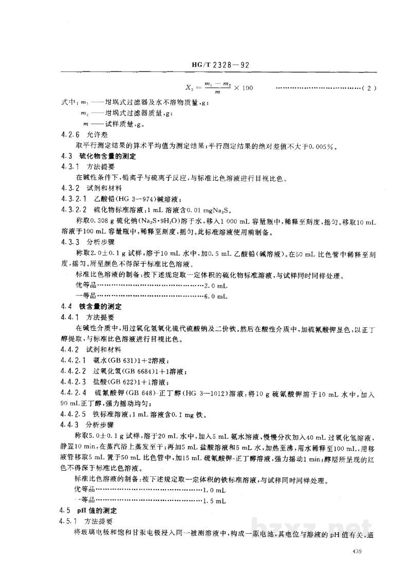 HG/T 2328-1992工业硫代硫酸钠 HG/T 2328-1992工业硫代硫酸钠