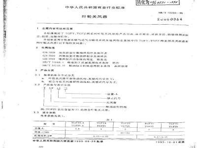 SB/T 10259-1995叶轮关风器 