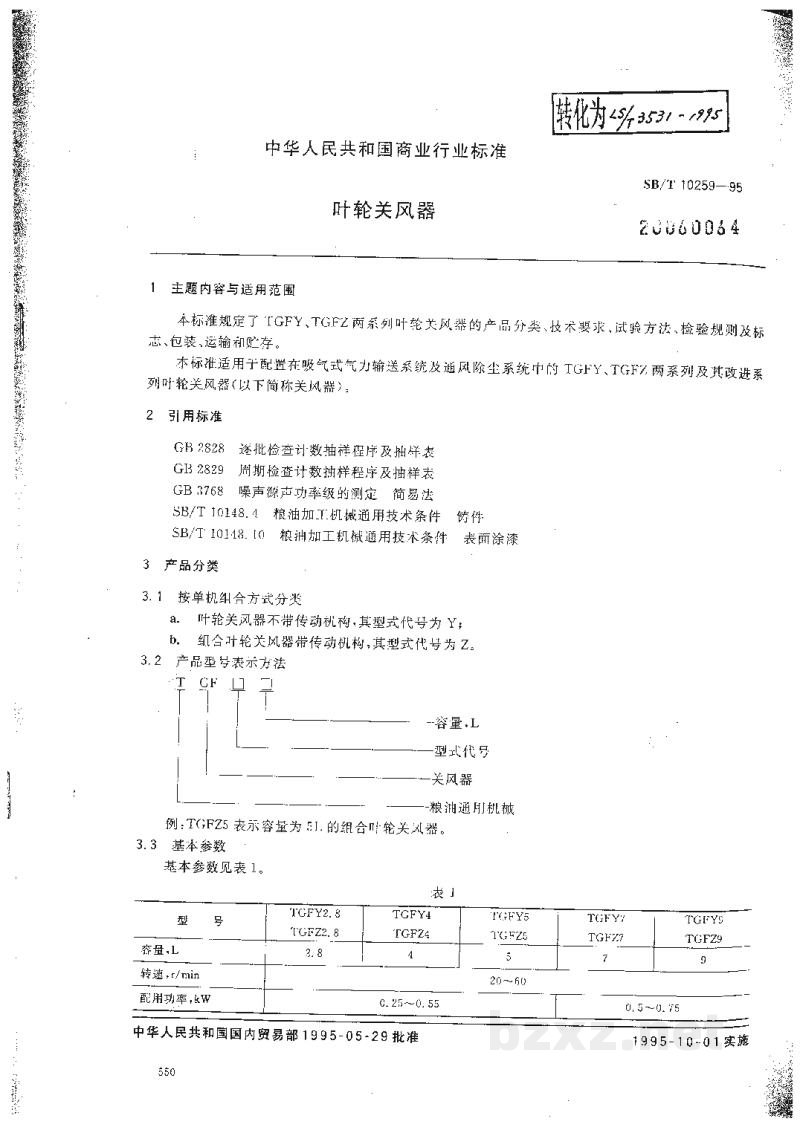 SB/T 10259-1995叶轮关风器 SB/T 10259-1995叶轮关风器