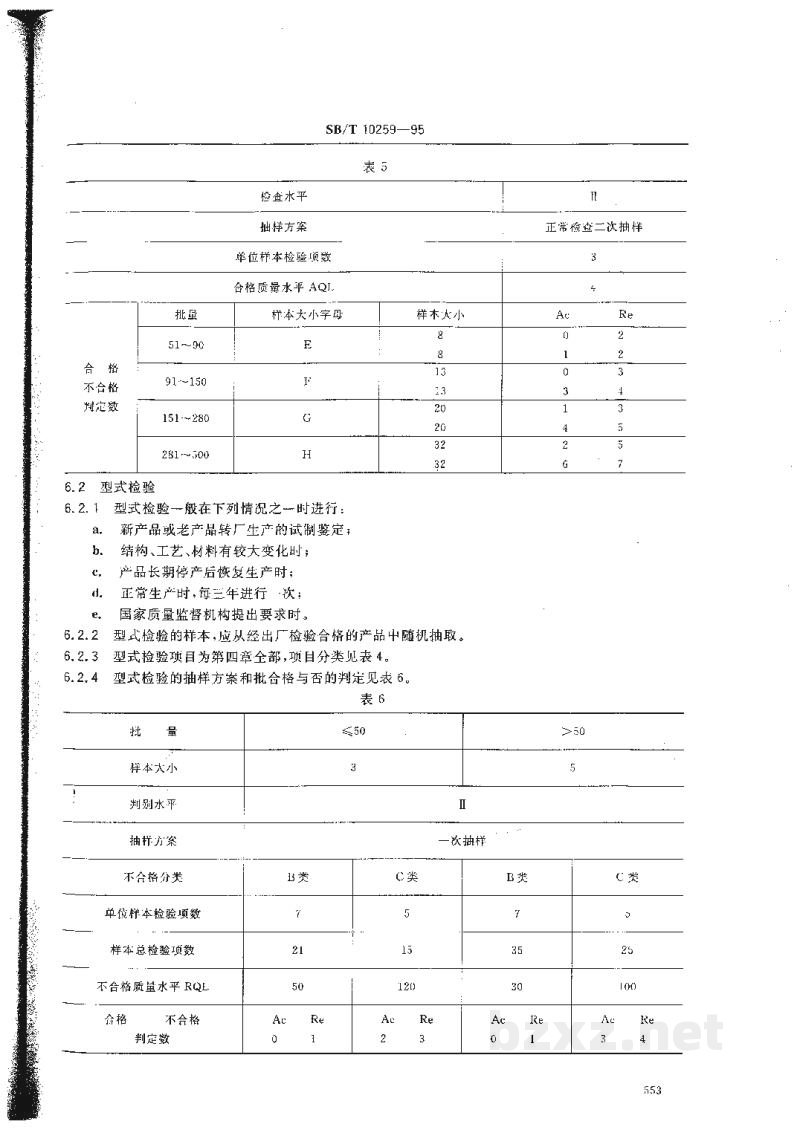 SB/T 10259-1995叶轮关风器 SB/T 10259-1995叶轮关风器