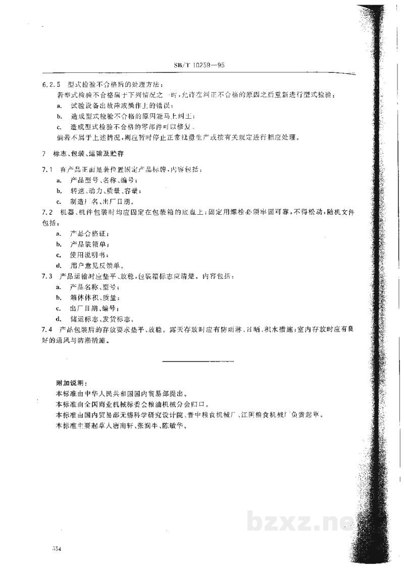 SB/T 10259-1995叶轮关风器 SB/T 10259-1995叶轮关风器