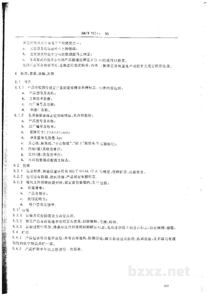 SB/T 10244-1995喷风碾米机通用技术条件 SB/T 10244-1995喷风碾米机通用技术条件