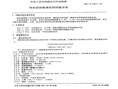 HG/T 2514-1993有机硫加氢催化剂试验方法