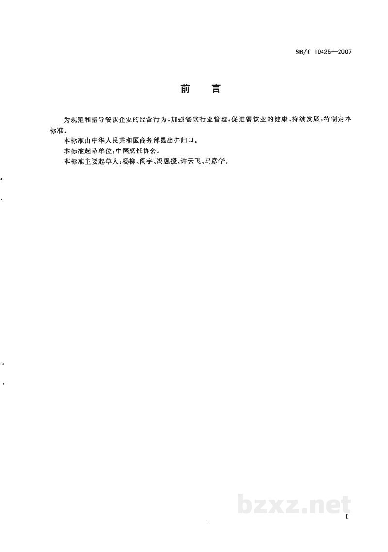 SB/T 10426-2007餐饮企业经营规范 SB/T 10426-2007餐饮企业经营规范