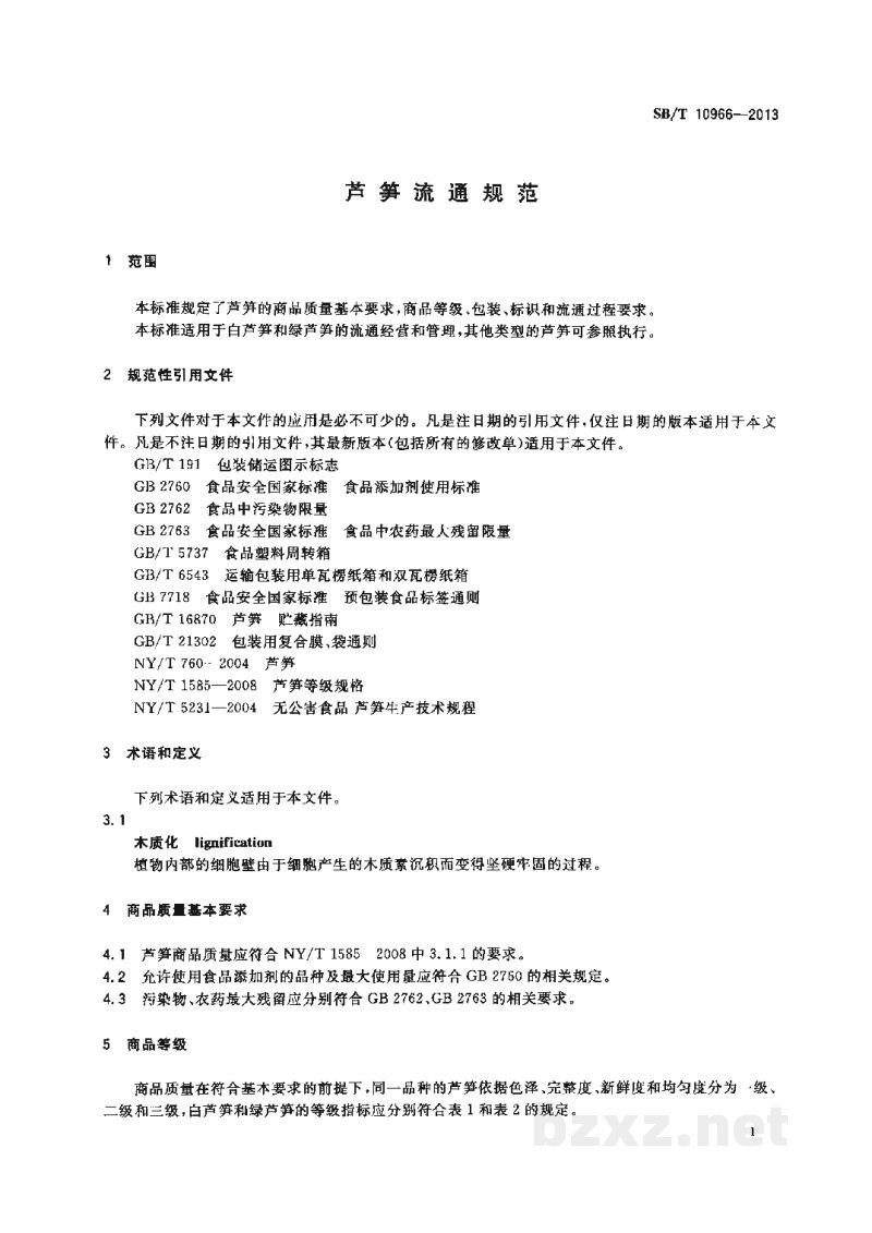 SB/T 10966-2013芦笋流通规范 SB/T 10966-2013芦笋流通规范