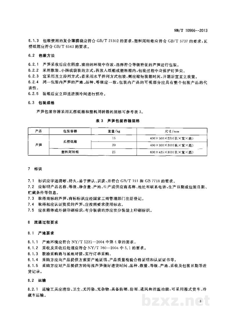 SB/T 10966-2013芦笋流通规范 SB/T 10966-2013芦笋流通规范