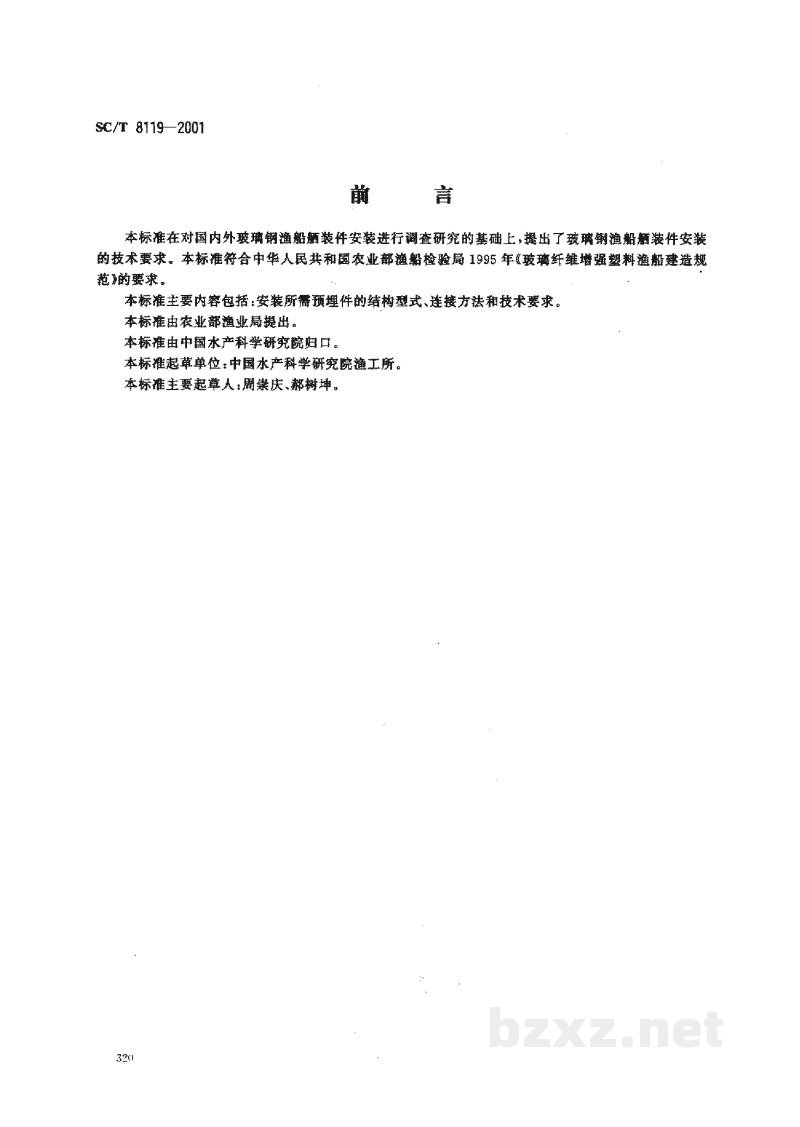 SC/T 8119-2001玻璃钢渔船舾装件安装技术要求 SC/T 8119-2001玻璃钢渔船舾装件安装技术要求