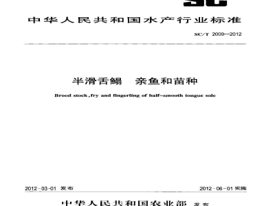 SC/T 2009-2012半滑舌鳎亲鱼和苗种