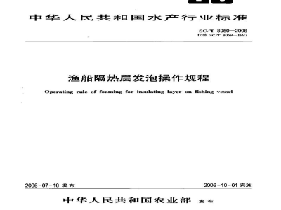 SC/T 8059-2006渔船隔热层发泡操作规程