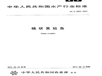 SC/T 2054-2012鮸状黄菇鱼