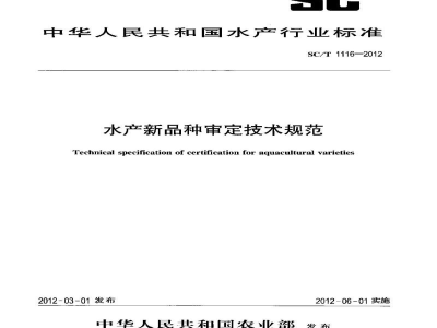 SC/T 1116-2012水产新品种审定技术规范