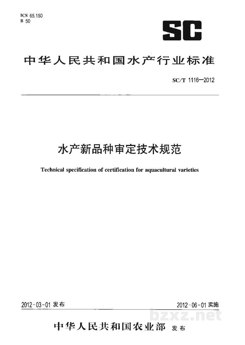 SC/T 1116-2012水产新品种审定技术规范 SC/T 1116-2012水产新品种审定技术规范