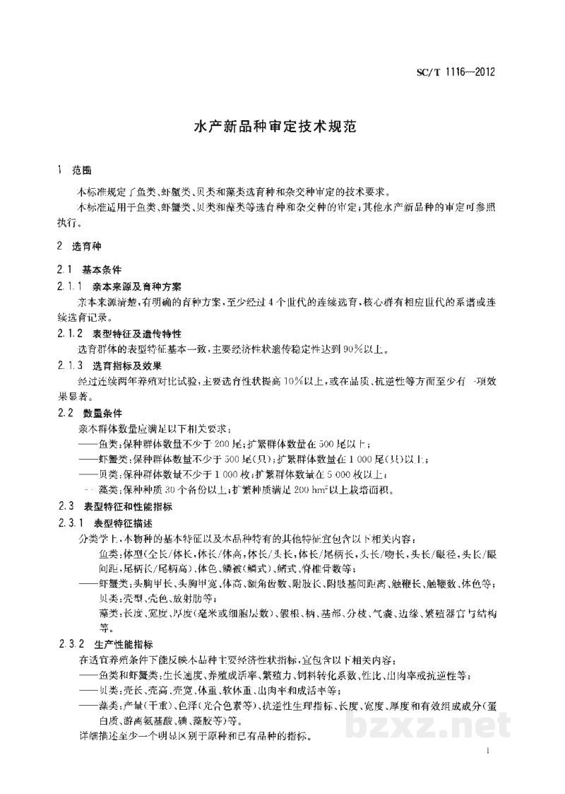 SC/T 1116-2012水产新品种审定技术规范 SC/T 1116-2012水产新品种审定技术规范