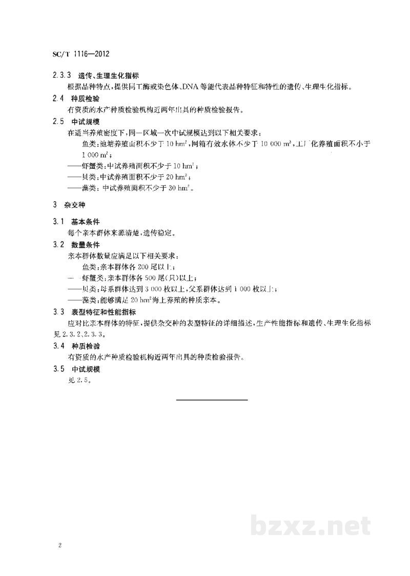 SC/T 1116-2012水产新品种审定技术规范 SC/T 1116-2012水产新品种审定技术规范