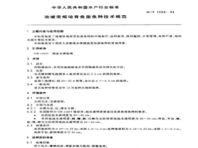 SC/T 1008-1994池塘常规培育鱼苗鱼种技术规范