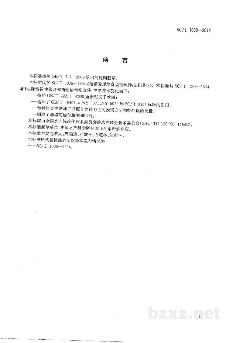 SC/T 1008-2012淡水鱼苗种池塘常规培育技术规范 SC/T 1008-2012淡水鱼苗种池塘常规培育技术规范
