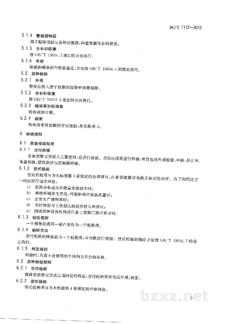 SC/T 1112-2012斑点叉尾鮰亲鱼和苗种 SC/T 1112-2012斑点叉尾鮰亲鱼和苗种