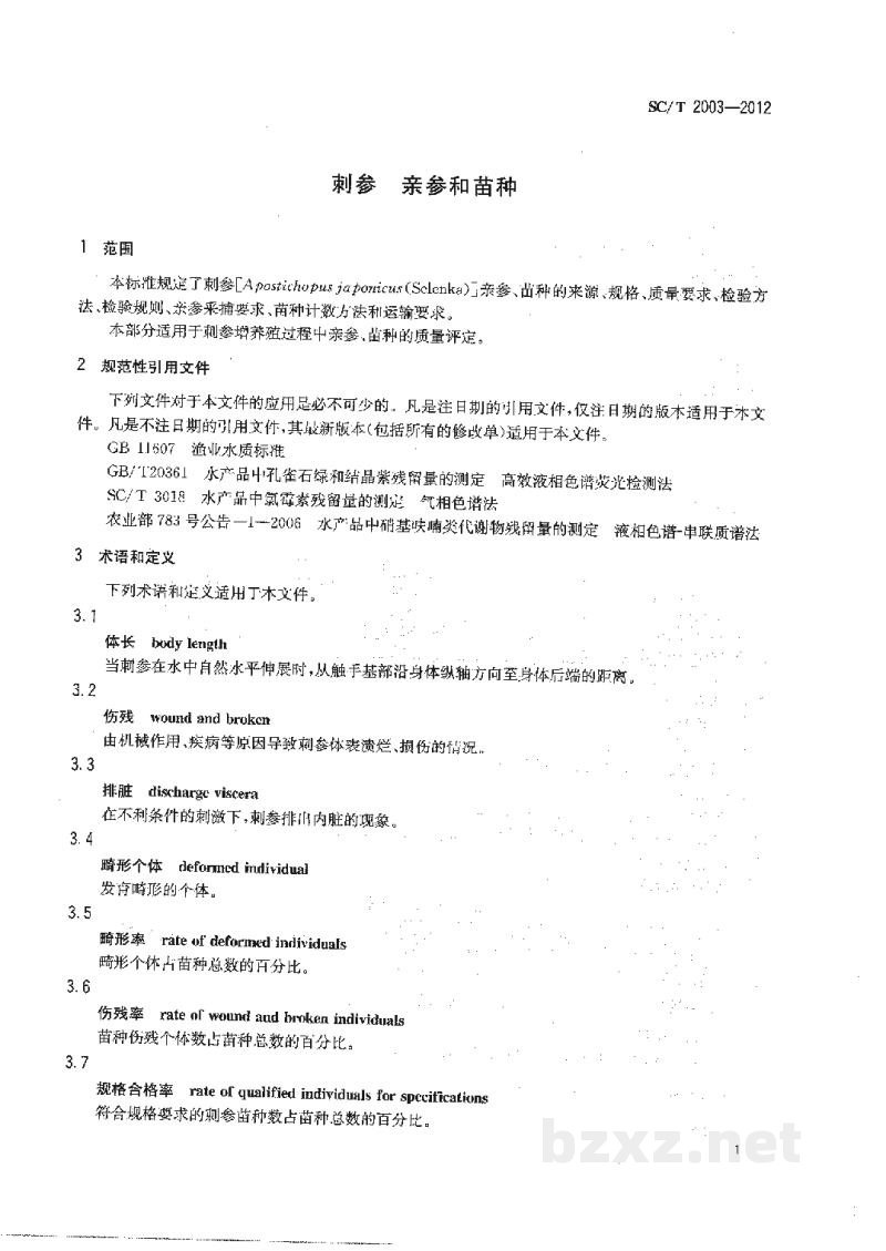 SC/T 2003-2012刺参亲参和苗种 SC/T 2003-2012刺参亲参和苗种