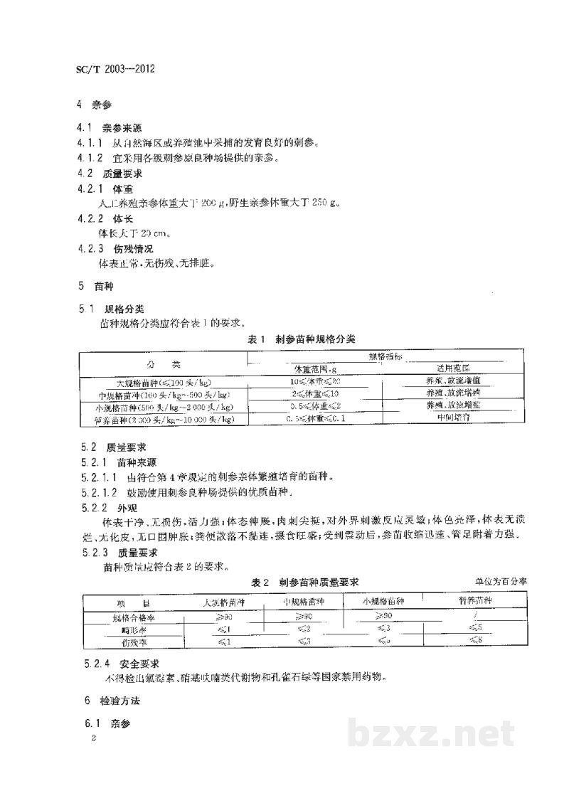 SC/T 2003-2012刺参亲参和苗种 SC/T 2003-2012刺参亲参和苗种