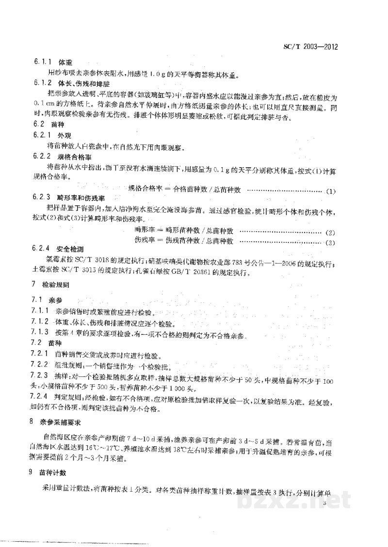 SC/T 2003-2012刺参亲参和苗种 SC/T 2003-2012刺参亲参和苗种