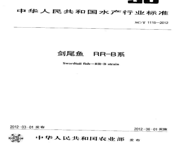 SC/T 1115-2012剑尾鱼RR-B系